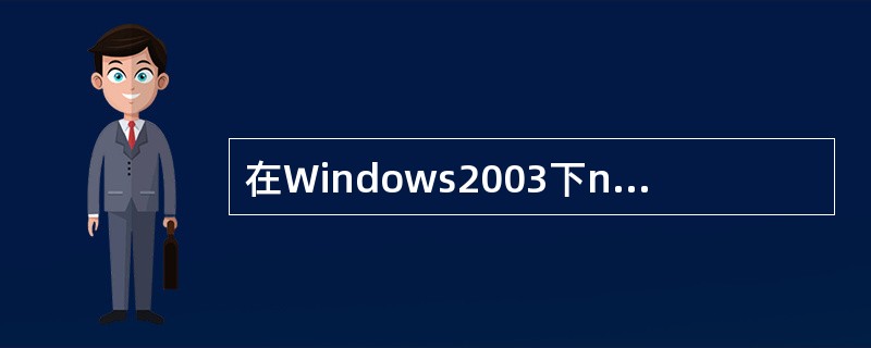 在Windows2003下netstat的哪个参数可以看到打开该端口的PID？（