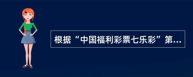 根据“中国福利彩票七乐彩”第十六条游戏规则规定，若当期高等奖单注奖额低于其次等奖