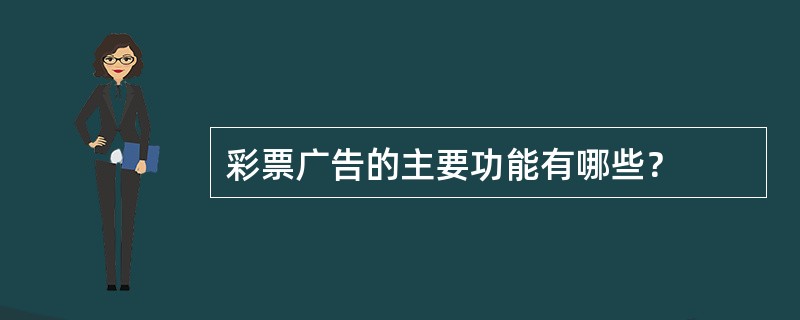 彩票广告的主要功能有哪些？