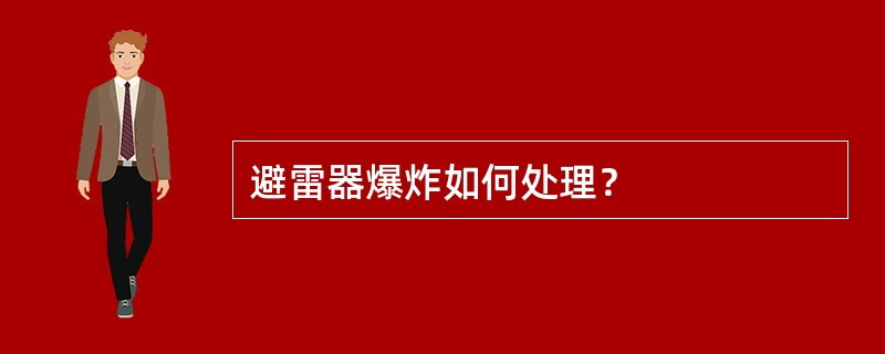 避雷器爆炸如何处理？