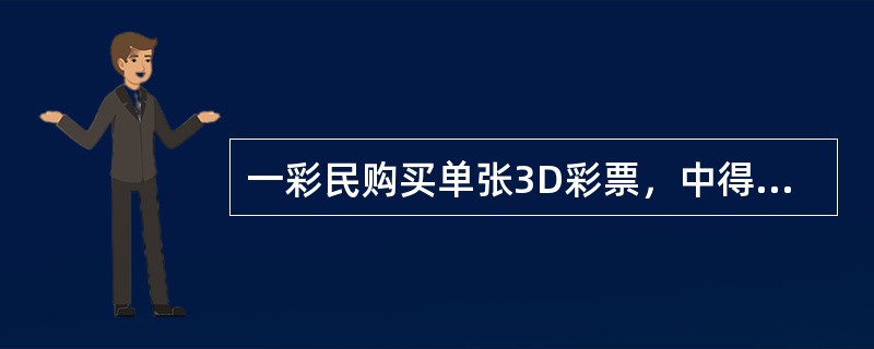 一彩民购买单张3D彩票，中得直选5倍，去某投注站兑奖，销售员非常热情的告诉这位彩