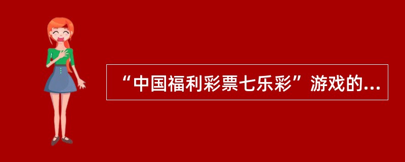 “中国福利彩票七乐彩”游戏的设奖奖金、公益金、发行费、调节基金分别为销售额的（）