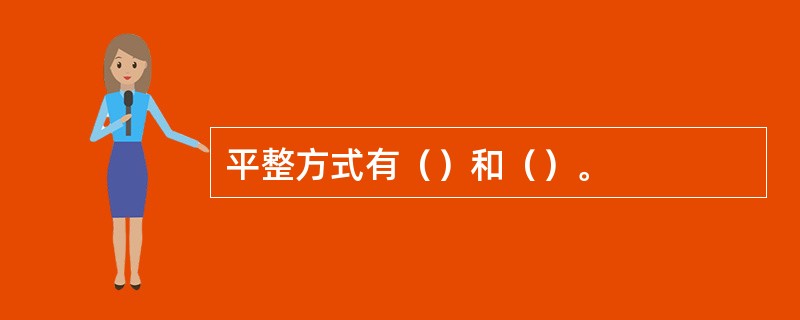 平整方式有（）和（）。