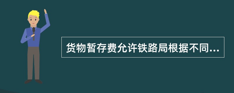 货物暂存费允许铁路局根据不同情况适当上浮，其上浮幅度最大不得超过规定费率的（）。