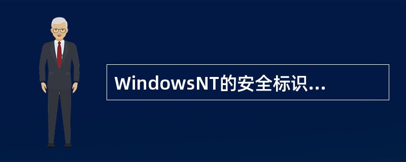 WindowsNT的安全标识（SID）串是由当前时间、计算机名称和另外一个计算机