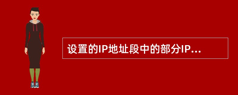 设置的IP地址段中的部分IP地址不想由DHCP服务器提供给DHCP客户端使用时，