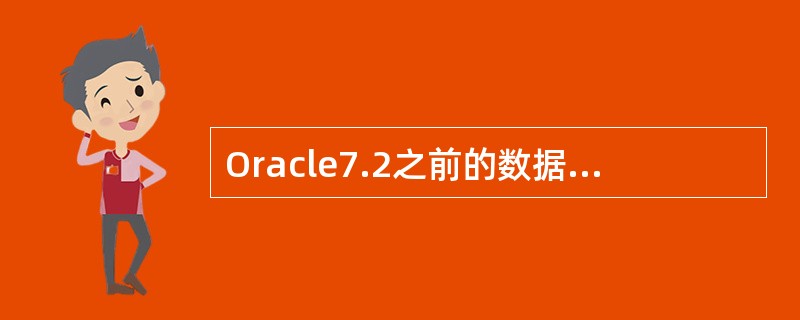 Oracle7.2之前的数据库连接用户名和密码在网络传输时是不进行加密的，为了要