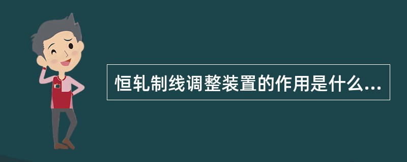 恒轧制线调整装置的作用是什么，怎样调整？