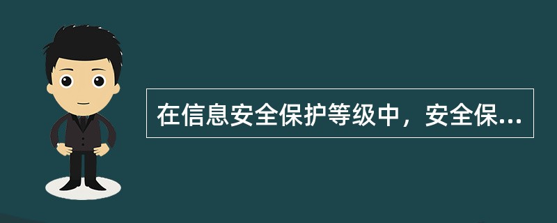 在信息安全保护等级中，安全保护能力最强的是（）。