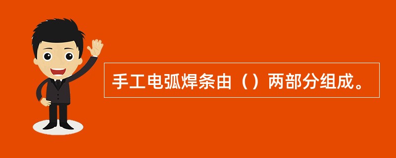 手工电弧焊条由（）两部分组成。