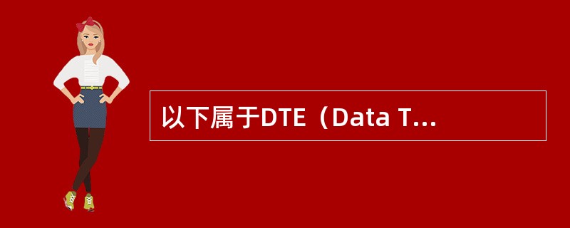 以下属于DTE（Data Terminal Equipment）数据终端设备的有