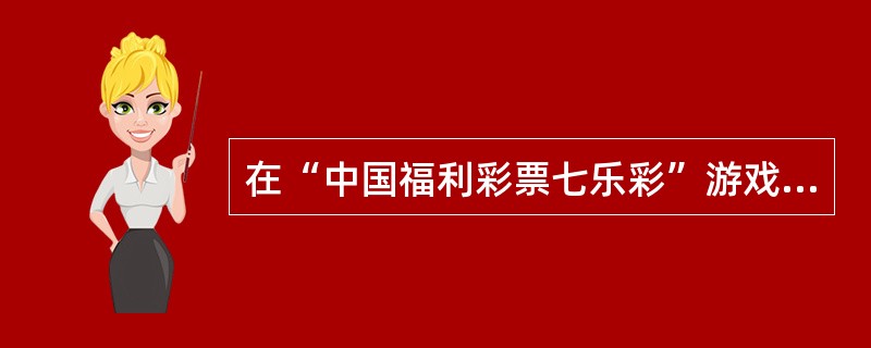在“中国福利彩票七乐彩”游戏中，中得0个基本号码和1个特别号码，请问中得多少奖金