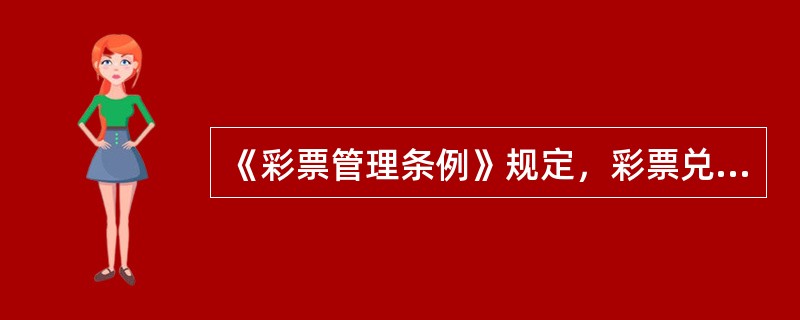 《彩票管理条例》规定，彩票兑奖期限为自开奖之日起（）个自然日。