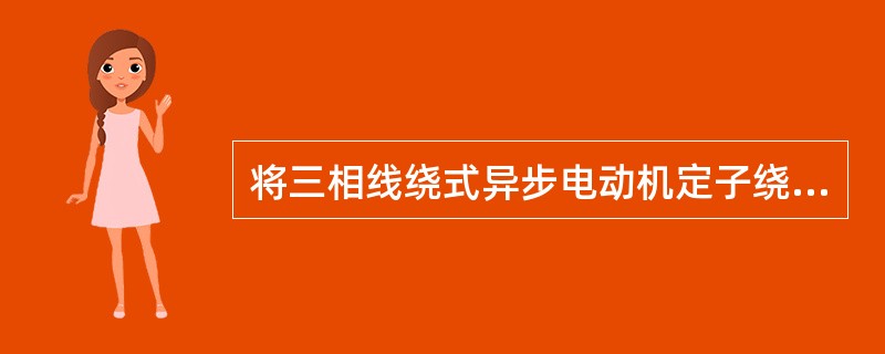 将三相线绕式异步电动机定子绕组接到三相电源上，转子三相绕组开路，试问这台电动机能