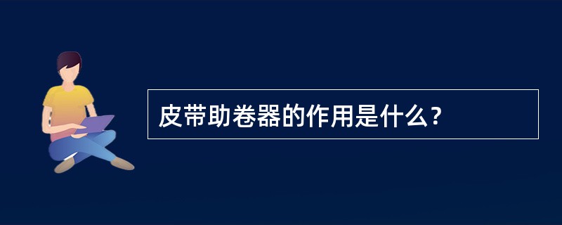 皮带助卷器的作用是什么？