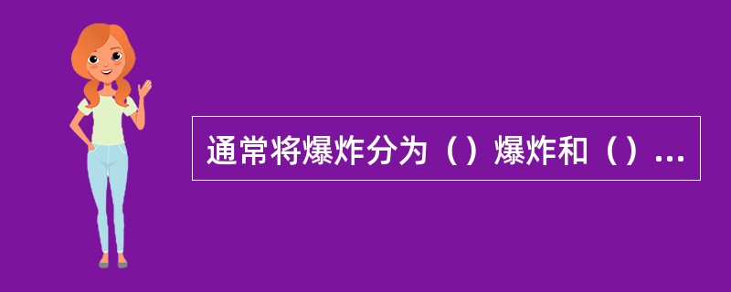 通常将爆炸分为（）爆炸和（）爆炸两大类。