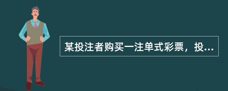 某投注者购买一注单式彩票，投注金额10元，结果投注机打印出一张空白票，那么投注者