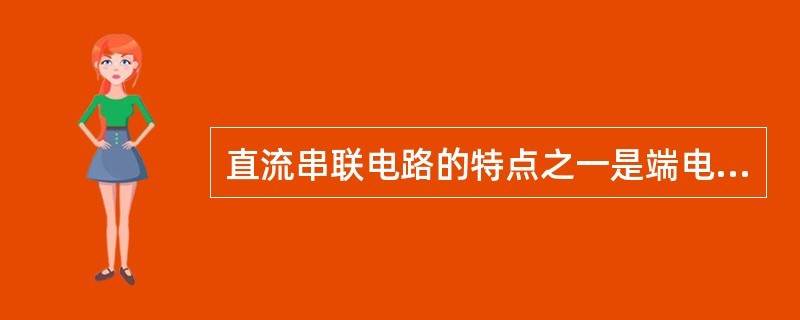 直流串联电路的特点之一是端电压等于各（）电压之和。