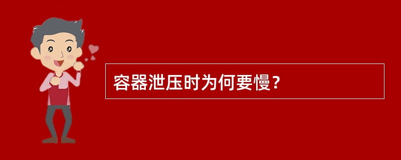 容器泄压时为何要慢？