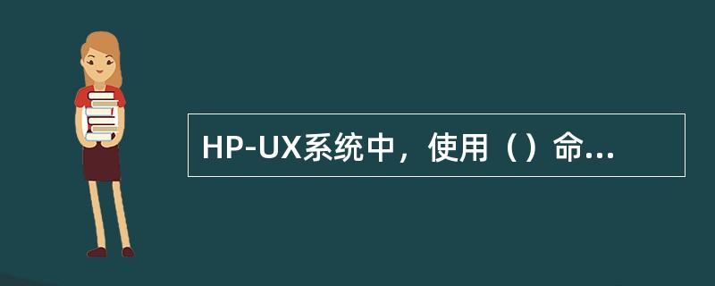 HP-UX系统中，使用（）命令查看系统版本、硬件配置等信息。