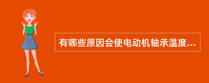有哪些原因会使电动机轴承温度高（）.
