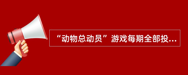 “动物总动员”游戏每期全部投注动物的投注数量实行（）销售。