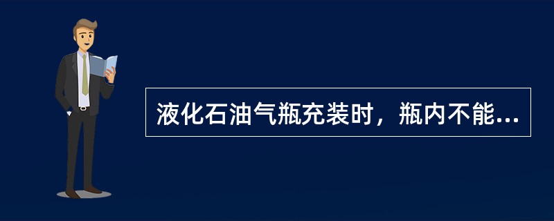 液化石油气瓶充装时，瓶内不能全部充满液体，应留出（）的气体空间。