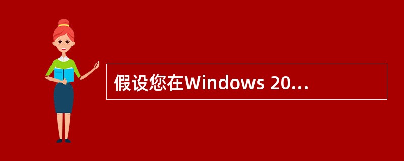 假设您在Windows 2000服务器上已经安装了多个网络适配器，并将它们配置为