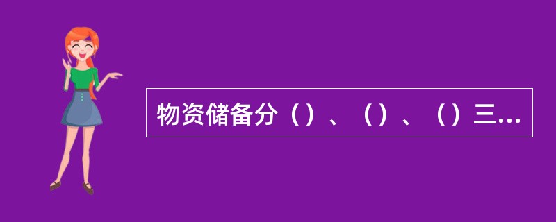 物资储备分（）、（）、（）三大类。