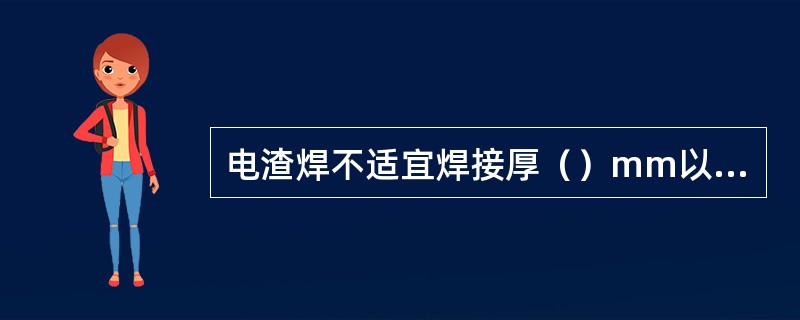 电渣焊不适宜焊接厚（）mm以下的焊件。