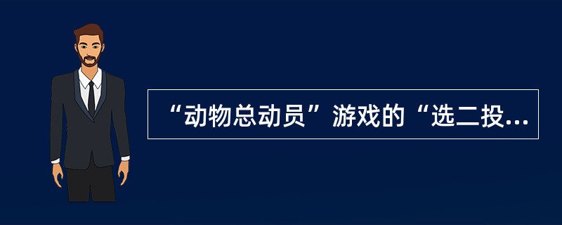 “动物总动员”游戏的“选二投注”是指从20种动物中任意选择（）种动物进行投注。