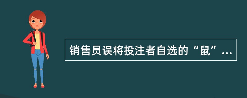 销售员误将投注者自选的“鼠”错打成“猴”那么，投注者（）此张彩票。