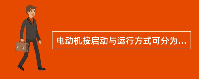 电动机按启动与运行方式可分为（）。