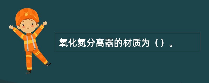 氧化氮分离器的材质为（）。