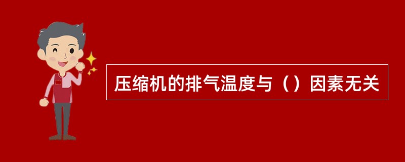 压缩机的排气温度与（）因素无关