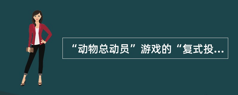 “动物总动员”游戏的“复式投注”所选动物种数可以组合或拆分为（）单注投注。