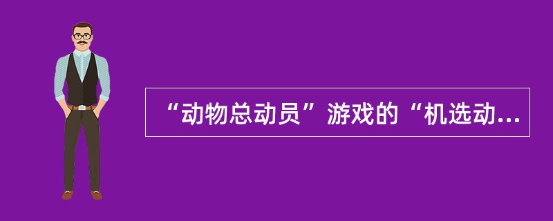 “动物总动员”游戏的“机选动物投注”是指由（）随机产生投注动物进行投注。