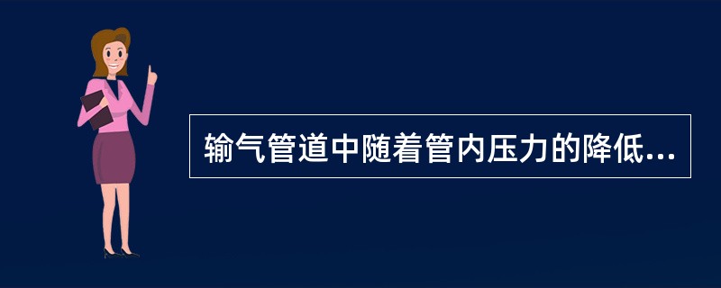 输气管道中随着管内压力的降低，天然气体积（），因而流速增大，管线末段气体流速最大