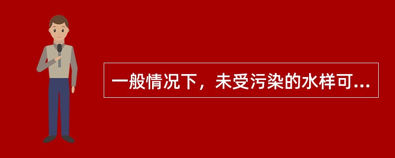 一般情况下，未受污染的水样可以存放（）