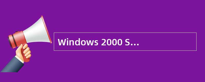 Windows 2000 Server对活动目录的域和计算机的层次型命名只支持D