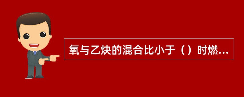 氧与乙炔的混合比小于（）时燃烧所形成的火焰称为碳化焰。