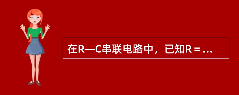 在R—C串联电路中，已知R＝Xc，电源电压为U，则电路中的无功功率为（）。