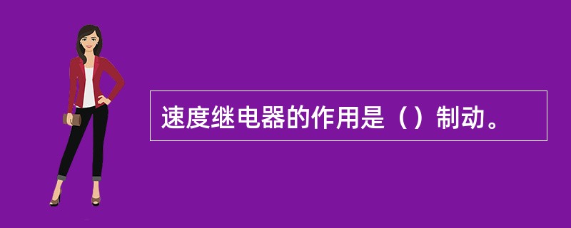 速度继电器的作用是（）制动。