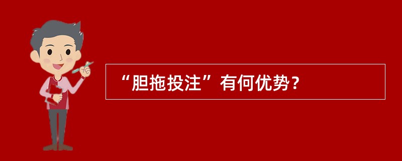 “胆拖投注”有何优势？