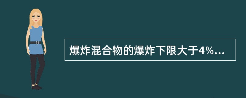 爆炸混合物的爆炸下限大于4%的，气体分析浓度小于（）才能执行置换动火。