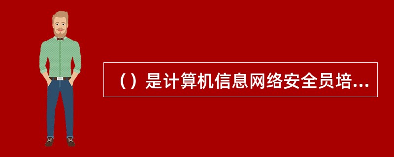 （）是计算机信息网络安全员培训的核心。