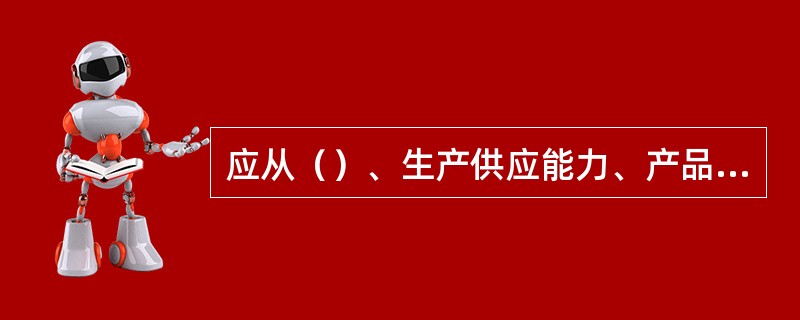 应从（）、生产供应能力、产品质量和企业信誉，对供应商做出评价。