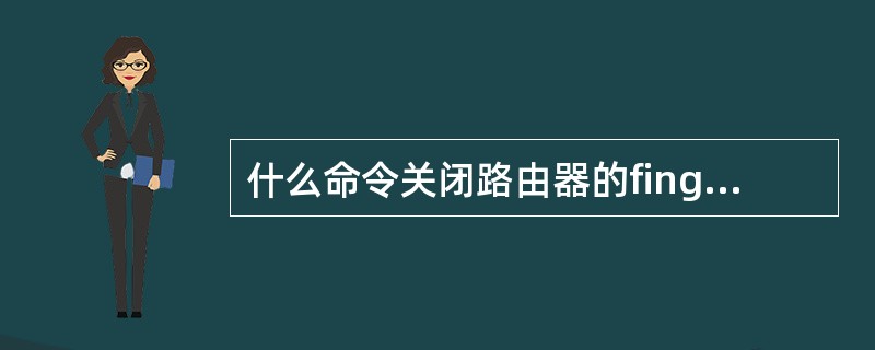 什么命令关闭路由器的finger服务？（）