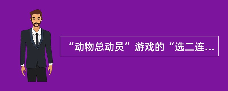 “动物总动员”游戏的“选二连组”是指开奖动物中按开机顺序出现的（）位置的投注。