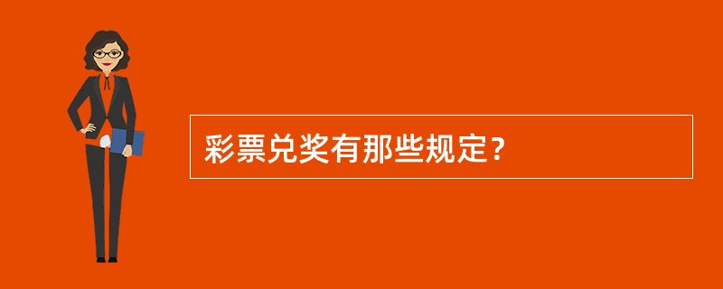 彩票兑奖有那些规定？